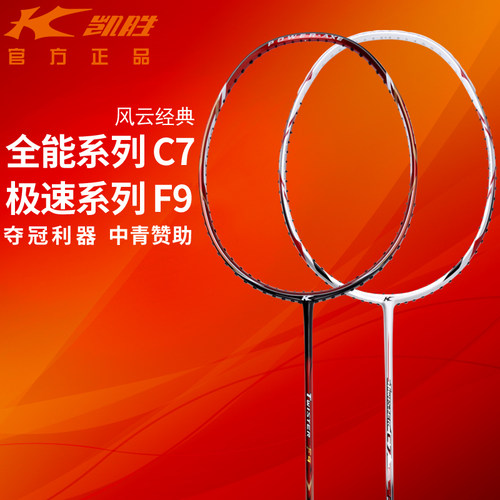 凯胜TwisterF9/C7羽毛球拍