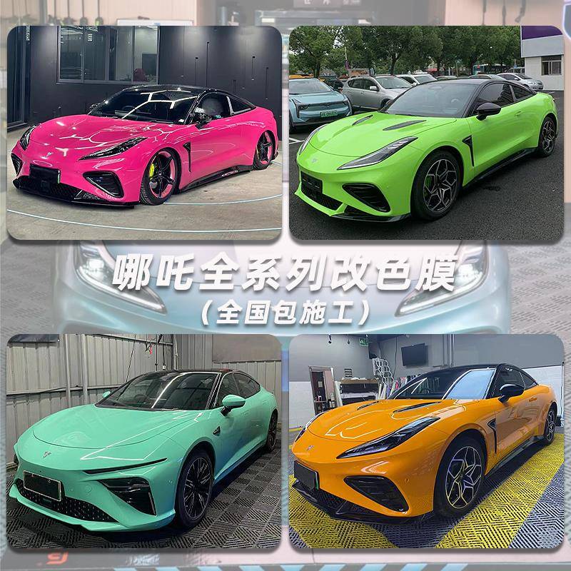 汽车改色膜哪吒s gt v全车甜菜根紫薄荷绿苹果绿迈凯伦橙车身贴膜