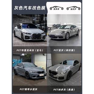 PET汽车改色膜贴膜保时捷亚灰钢琴水泥灰奥迪纳多灰布鲁克林灰