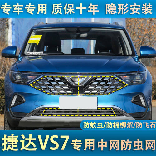 捷达VS7/VS5/VA3水箱防虫网冷凝器防蚊虫杨棉絮网罩中网改装专用