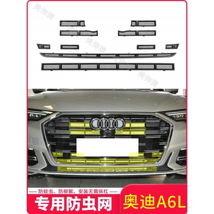 专用 奥迪A6L汽车水箱防虫网冷凝器防尘罩蚊虫柳絮中网改装 25款
