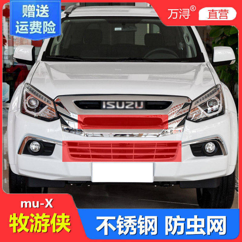 五十铃牧游侠防虫网mu-X改装汽车防虫网