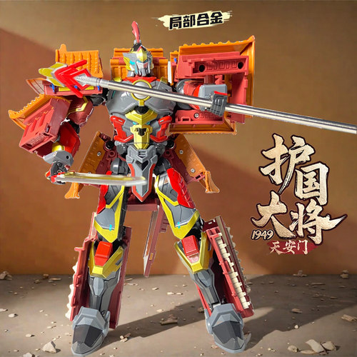 天安门护国大将变形金刚机器人