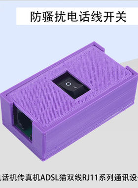 RJ11开关连接器防骚扰电话线开关传真开关固话控制开关有外壳