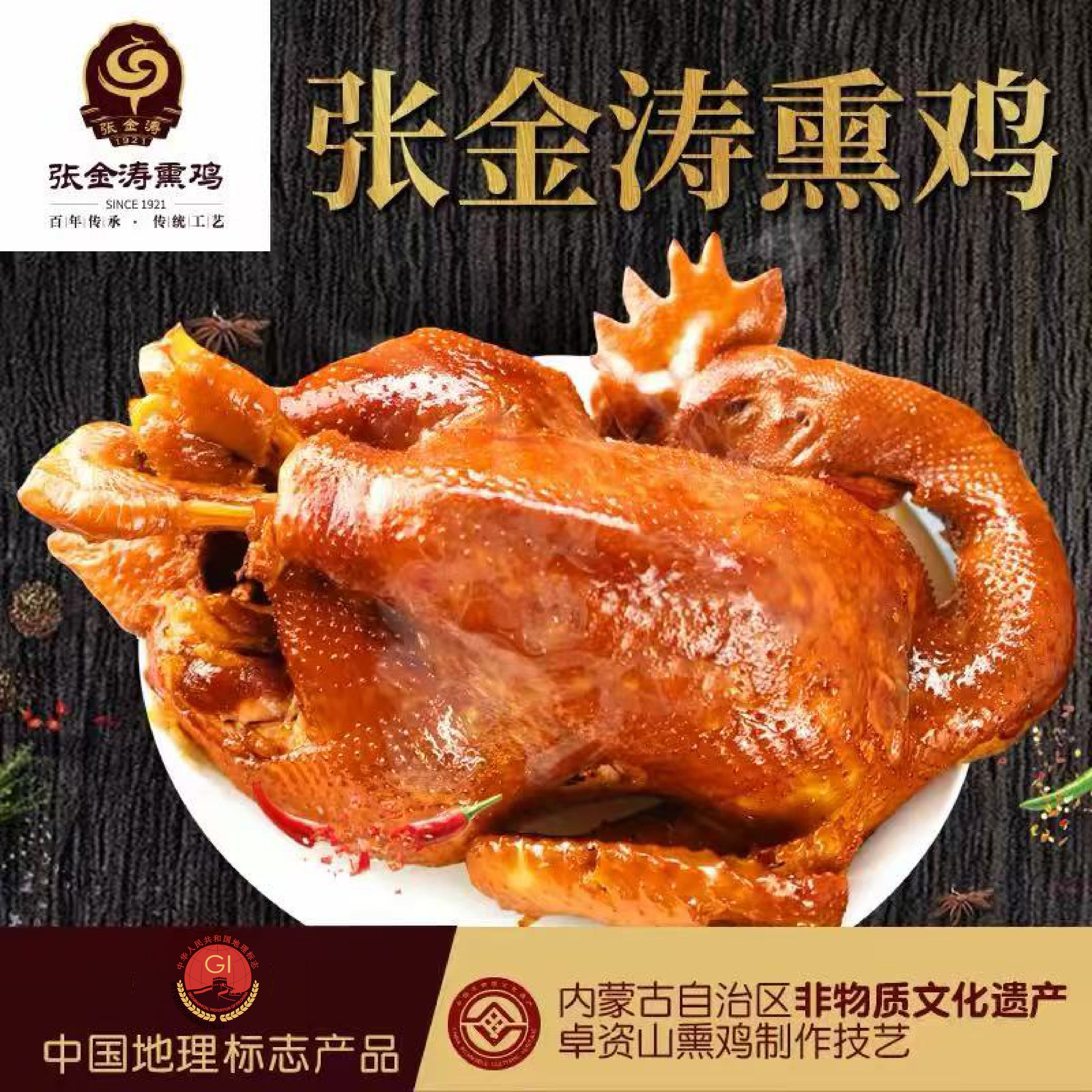 张金涛熏鸡内蒙古卓资山特产整只真空内蒙古老字号麦麦同款熏鸡