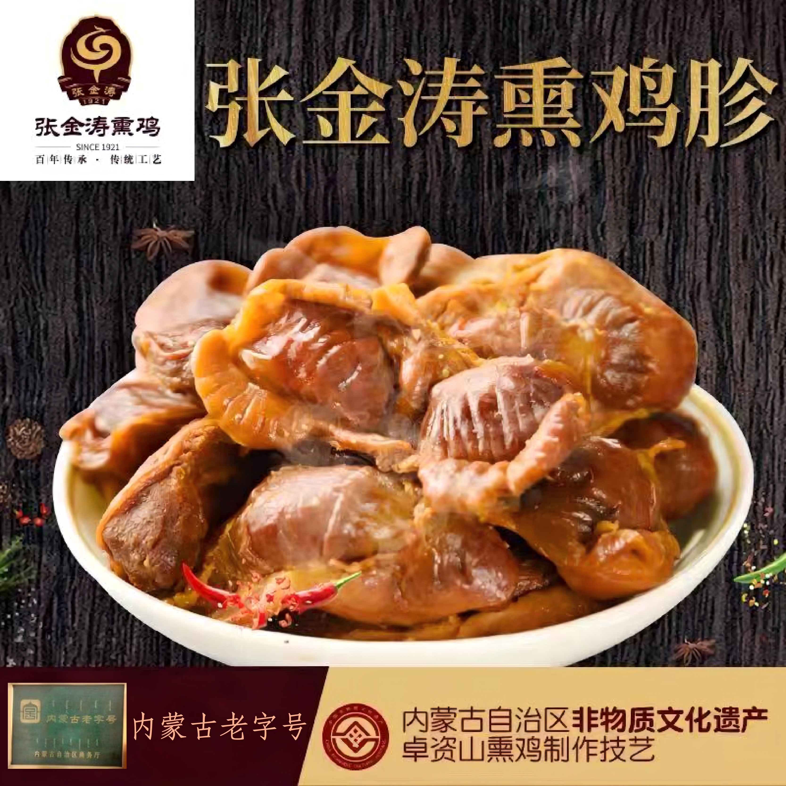 张金涛熏鸡胗子 熏香即食内蒙特产休闲小吃 鸡肾