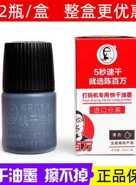 陈百万打码机专用快干油墨生产日期喷码机速干印油打码机印章打码器黑色蓝色红色速干油墨墨水金属塑料不掉色