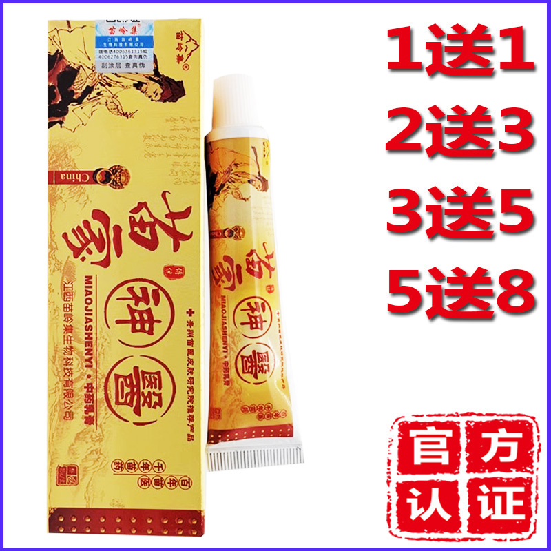 买1送1苗岭集苗家神医药膏草本抑菌乳膏皮肤外用止痒软膏