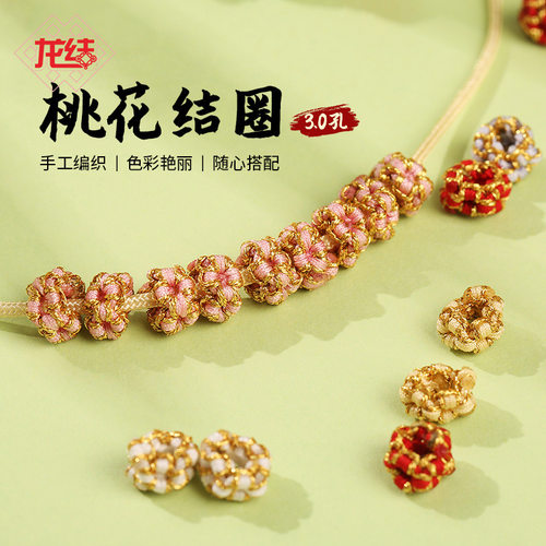 黄金手链配件桃花结龙结尼龙