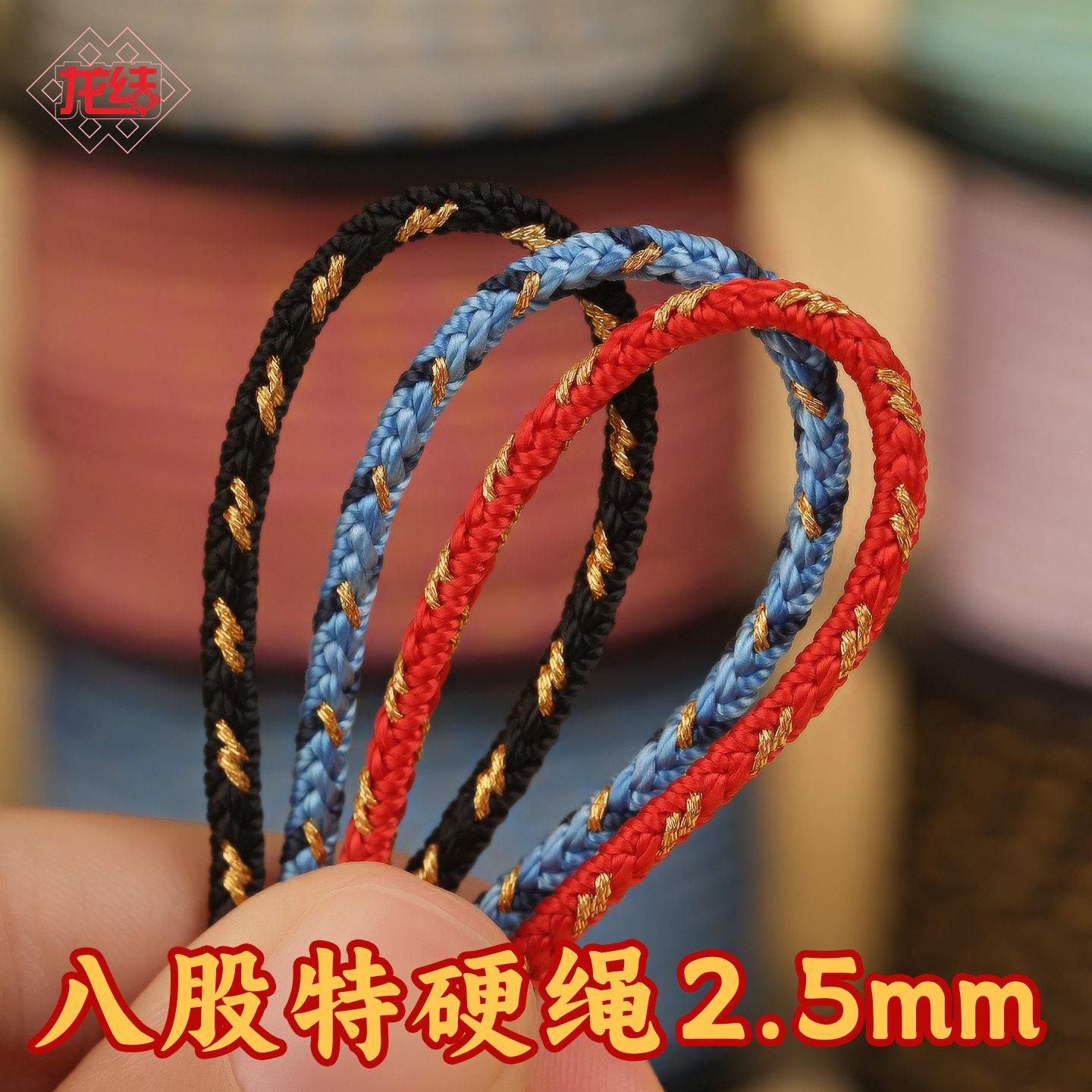 龙结珠宝首饰手绳手链线2.5mm图片