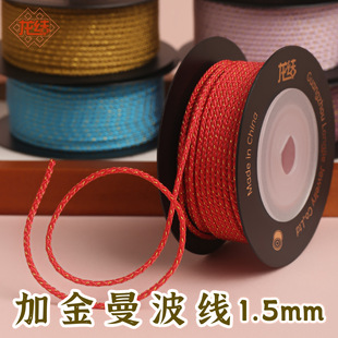 龙结加金曼波线1.5mm手工编织串珠宝吊坠黄金DIY多色可选文玩线绳