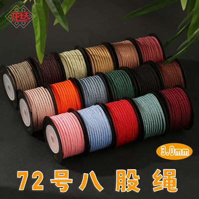 龙结新款72号玉线八股绳3.0mm手工编织多色珠宝手绳手链配饰材料
