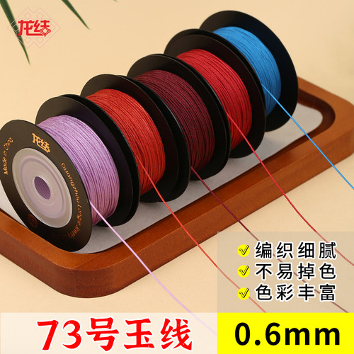 龙结73号玉线0.6mm珠宝专用绳
