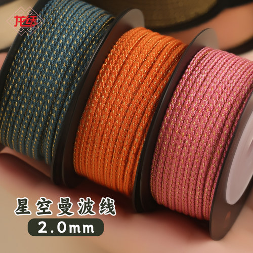 星空曼波线2.0mm手工编织线材