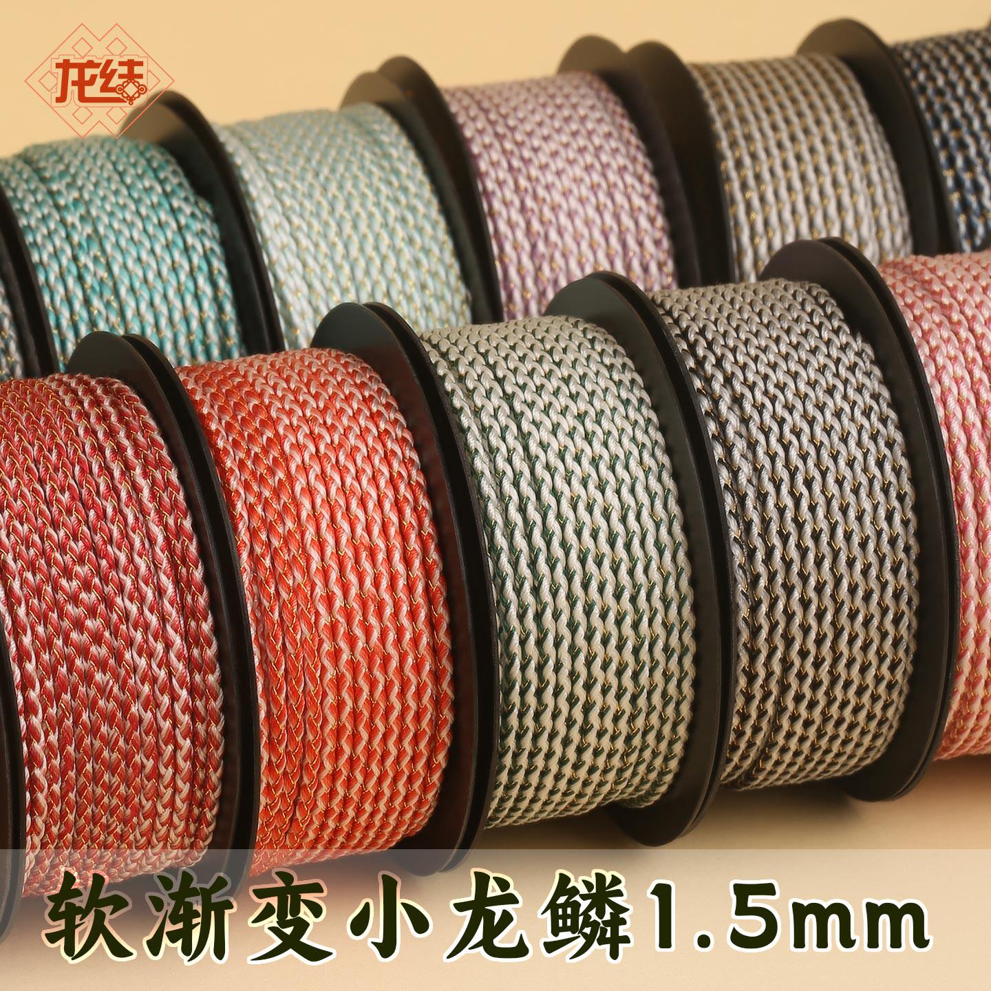 龙结软渐变小龙鳞绳1.5mm编织配饰配件DIY手链手绳线材多色可选