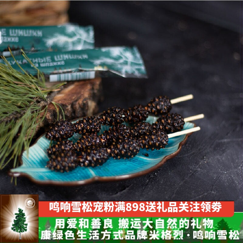 俄罗斯松果串蜜饯松果糖松果果脯松果软糖健康辅料零食原味新鲜