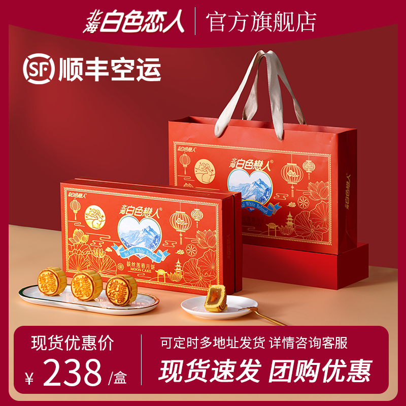 北海白色恋人拔丝莲蓉月饼礼盒