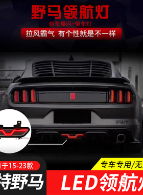 适用于15-23款福特野马改装领航灯LED尾灯倒车灯后雾灯刹车爆闪灯