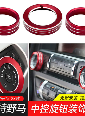 适用15-23款福特野马内饰改装中控大灯开关旋钮饰圈音量旋钮装饰