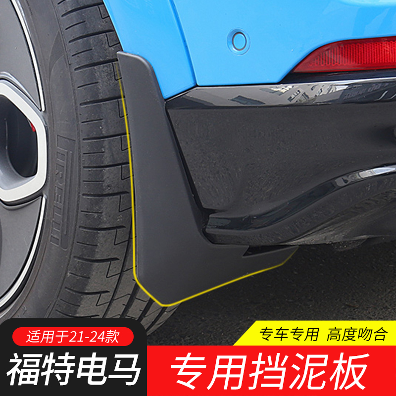 电马Mach-E挡泥板专车专用
