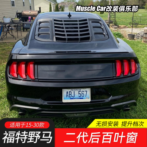 适用于15-30款福特野马后车窗改装后百叶后挡兰博基尼二代百叶窗