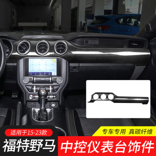 适用于15-23款福特野马Mustang中控出风仪表台真干碳纤维装饰贴件
