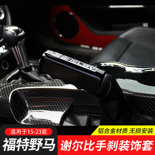 福特野马铝合金手刹套谢尔比