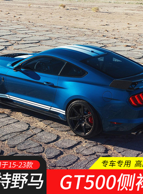 适用15-23款福特野马改装GT500刀锋侧裙Mustang替换式裙边踏板MP