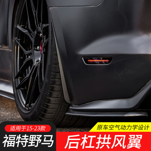 适用于15-23款野马改装后挡泥板Mustang刀锋翼GT350款后杠拱风翼