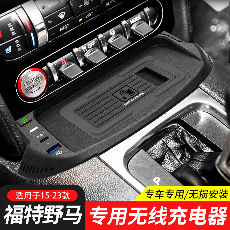 福特野马专用无线充电器