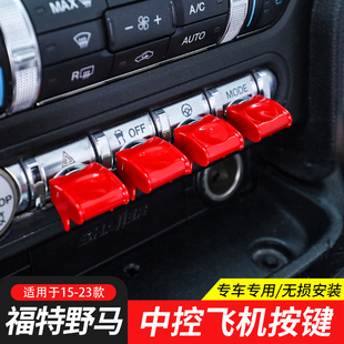 内饰飞机按键装 福特野马改装 饰Mustang中控启动按钮盖 23款 适用15