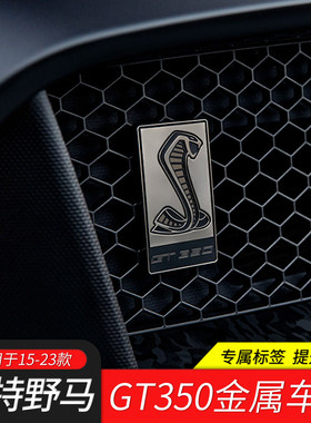 GT350/GT350R金属铭牌车标