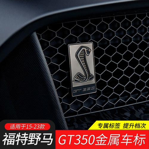 GT350/GT350R金属铭牌车标