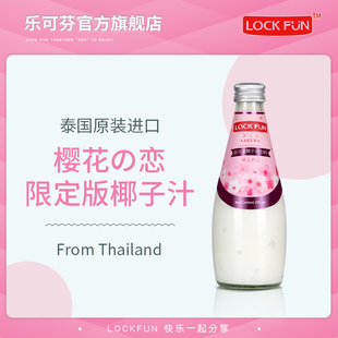 泰国进口乐可芬Lockfun椰子汁樱花之恋饮料烘焙椰奶290ml*12瓶装