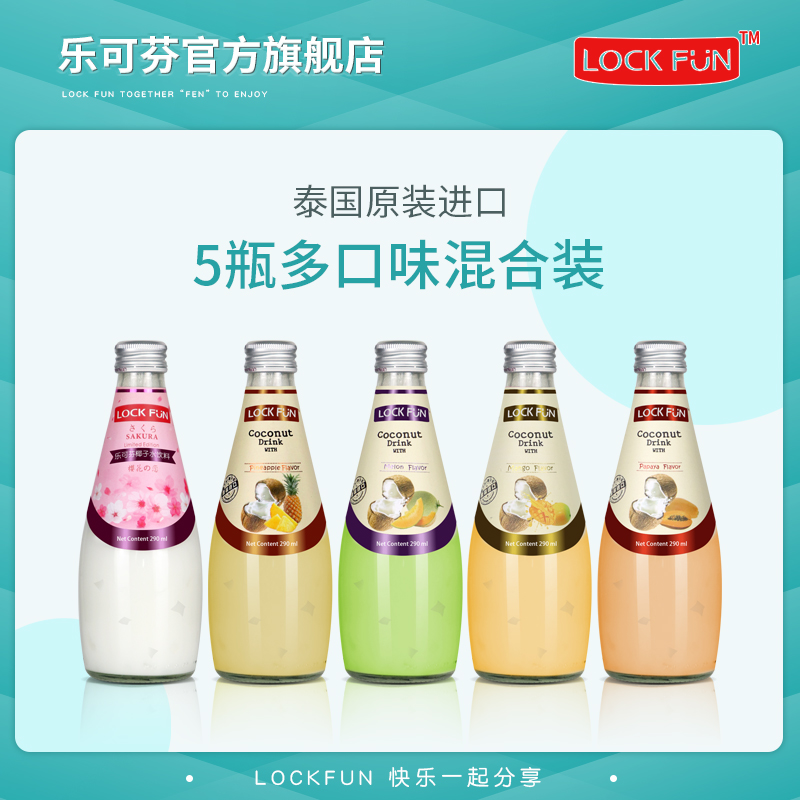 乐可芬泰国lockfun原装进口椰子果汁饮料290ml*5瓶装多种口味混合 咖啡/麦片/冲饮 果味/风味/果汁饮料 原图主图