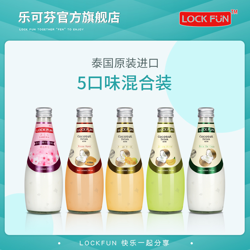 原装进口泰国乐可芬Lockfun椰汁原味 芒果饮料多味混合290ml*5