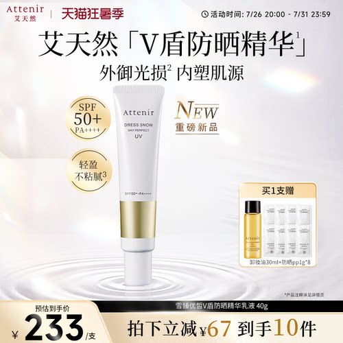【立即抢购】艾天然雪臻优皙V盾防晒精华乳液透光提亮SPF50+