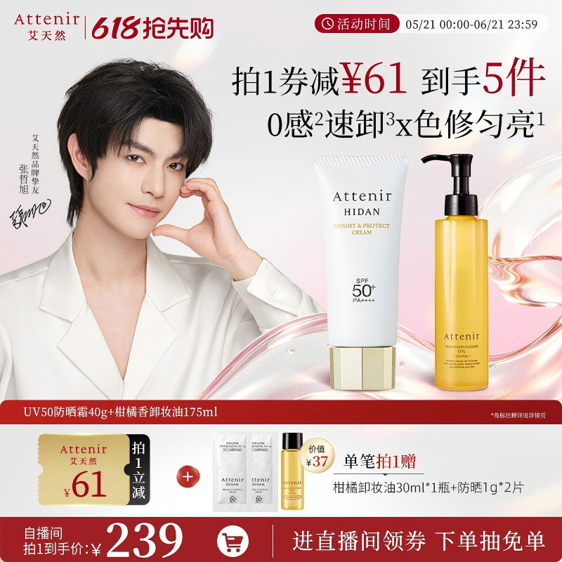 【进自播间领券】艾天然卸妆油第三代全新气垫油UV50防晒隔离霜
