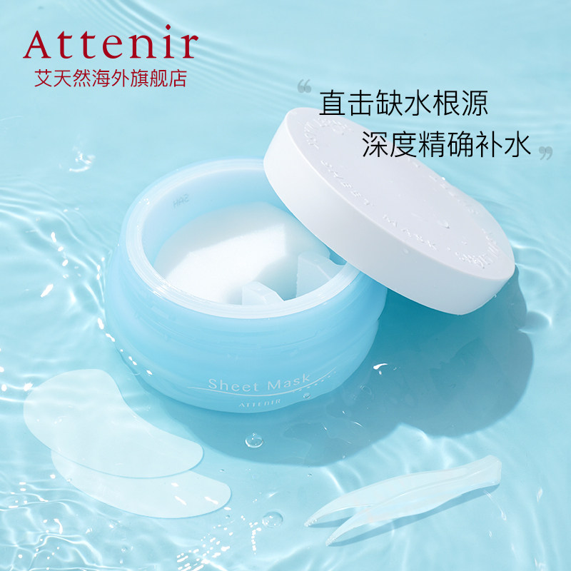日本attenir艾天然水润透芯两用面膜（替换芯50片+容器）舒缓眼膜