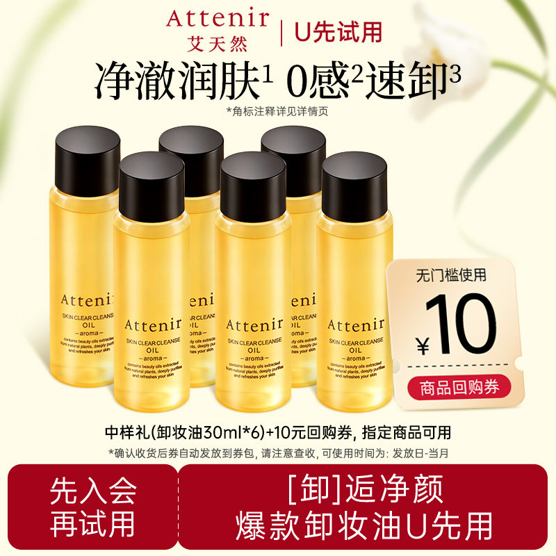 【U先试用】艾天然全新升级0压卸妆油30ml*6旅行装-临期至27年5月