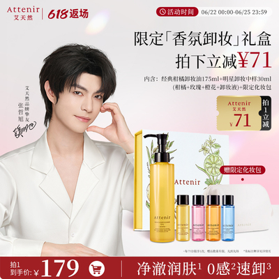 【独家惊喜盒】艾天然净颜亮肤香氛卸妆油生日礼-临期至27年5月