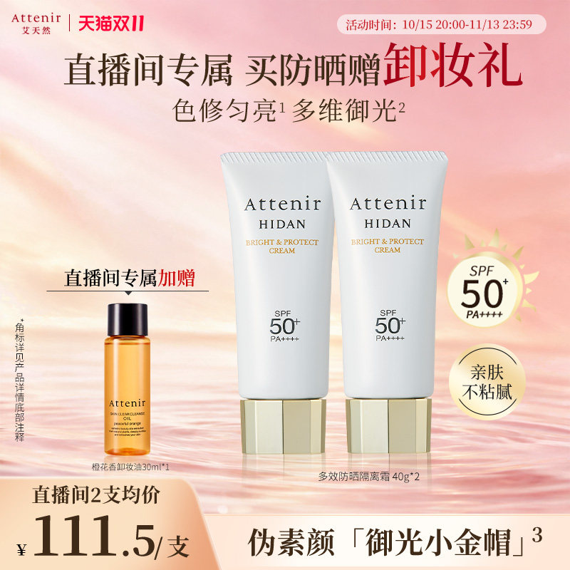 【进自播间领券下单】艾天然防晒霜轻薄伪素颜隔离40g*2支