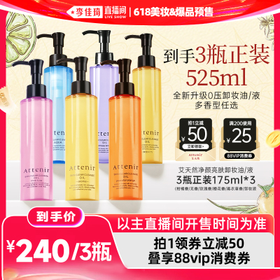 【李佳琦618美妆&爆品预售付定金】艾天然净颜亮肤卸妆油*3