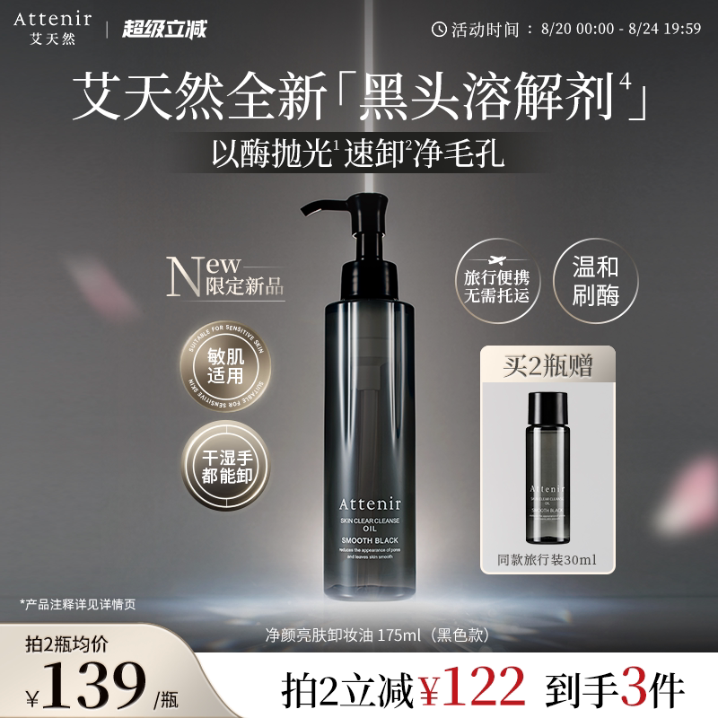 【新品上新】艾天然卸妆油全新升级第三代0压气垫油黑色卸妆油