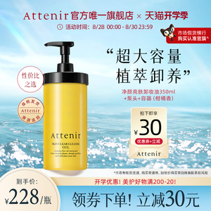 Attenir艾天然净颜亮肤卸妆油环保替换装大容量350ml+泵头+容器