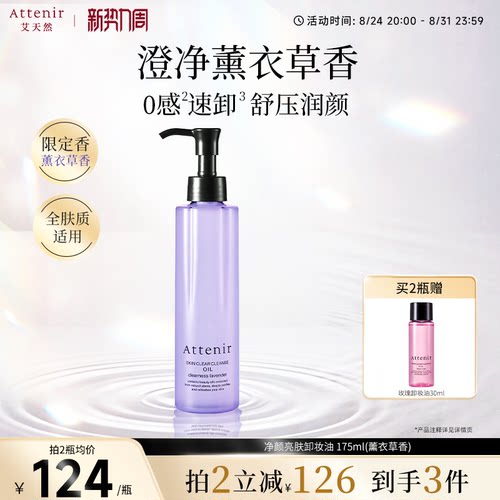【立即抢购】艾天然卸妆油全新香型0压气垫油薰衣草香