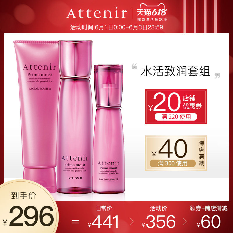 日本进口attenir艾天然水活致润洁面乳+化妆水+美肤乳液系列套装