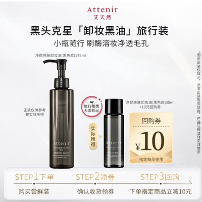 【尝鲜礼】艾天然黑色卸妆油全新升级第三代0压气垫油30ml旅行装