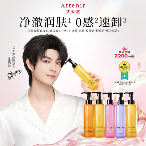 【立即抢购】艾天然净颜亮肤卸妆油3瓶多香型可选-临期至27年5月