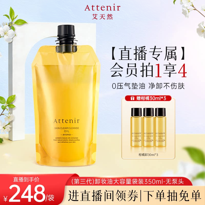 【进自播间领券】艾天然卸妆油第三代0压气垫油环保替换装